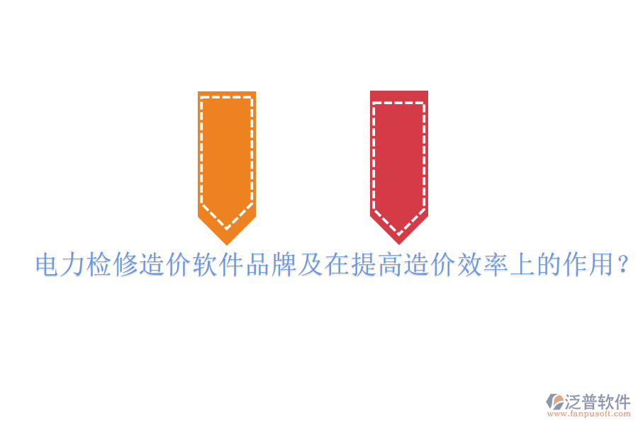 電力檢修造價(jià)軟件品牌及在提高造價(jià)效率上的作用？