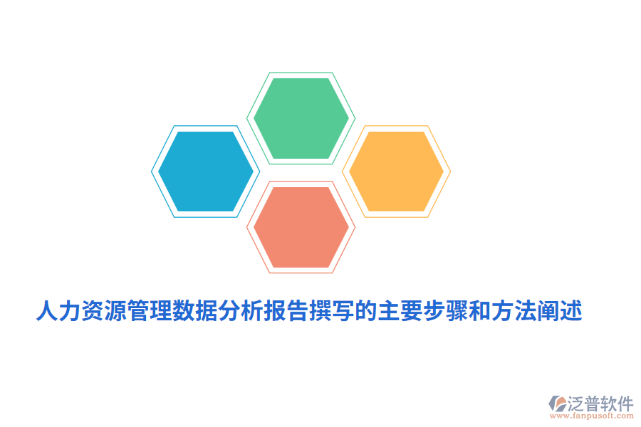 人力資源管理數(shù)據(jù)分析報(bào)告撰寫的主要步驟和方法闡述