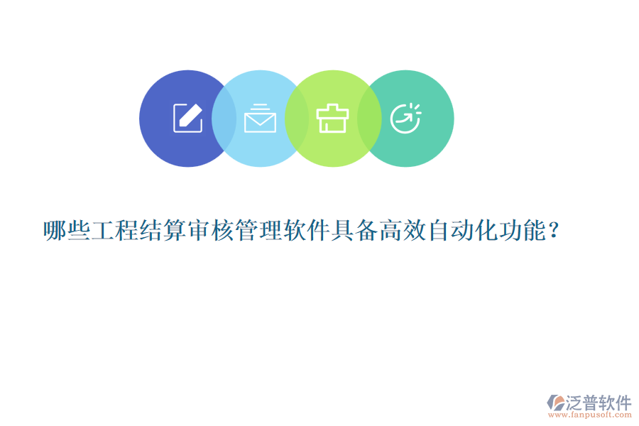 哪些工程結(jié)算審核管理軟件具備高效自動(dòng)化功能？
