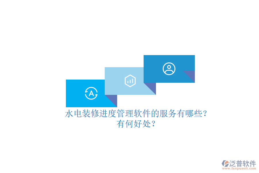 水電裝修進度管理軟件的服務有哪些？有何好處？
