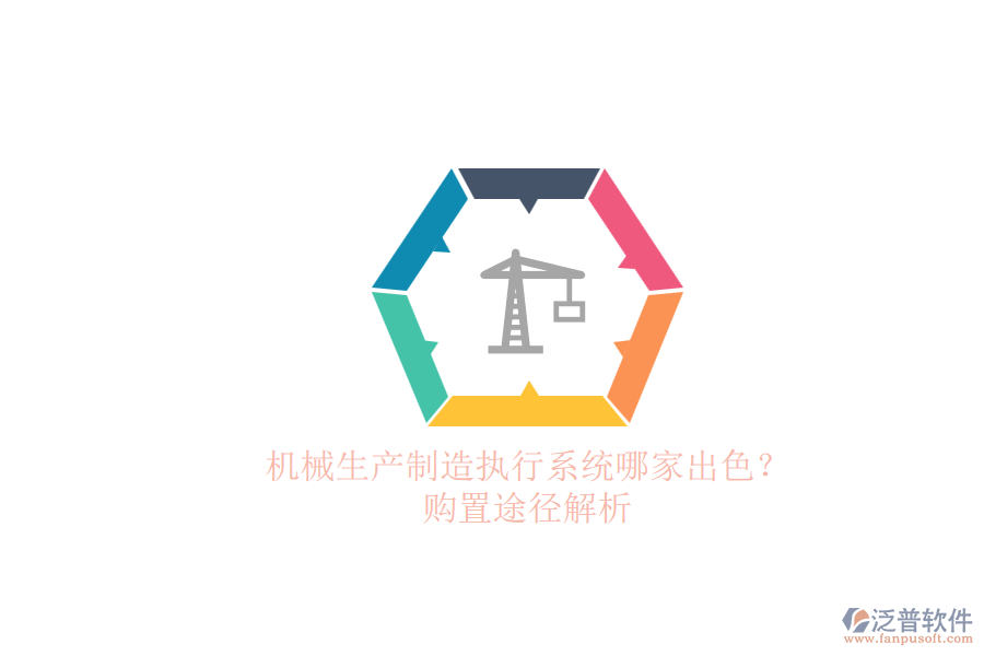 機(jī)械生產(chǎn)制造執(zhí)行系統(tǒng)哪家出色？.png