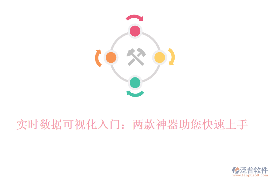 實(shí)時(shí)數(shù)據(jù)可視化入門(mén)：兩款神器助您快速上手！
