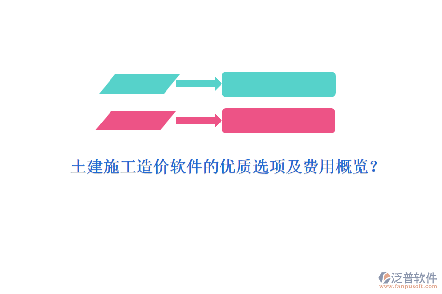 土建施工造價(jià)軟件的優(yōu)質(zhì)選項(xiàng)及費(fèi)用概覽？