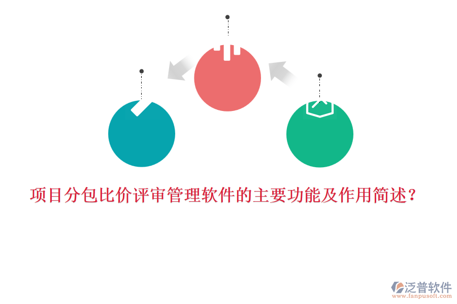 項(xiàng)目分包比價(jià)評審管理軟件的主要功能及作用簡述？