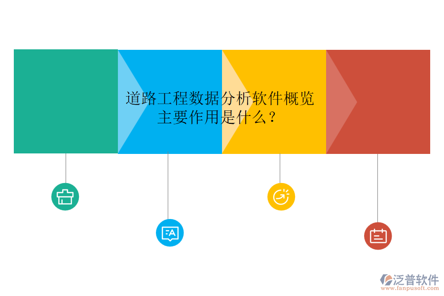 道路工程數據分析軟件概覽，主要作用是什么？