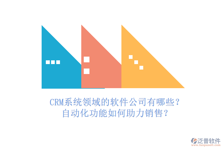 CRM系統(tǒng)領(lǐng)域的軟件公司有哪些？自動(dòng)化功能如何助力銷售？