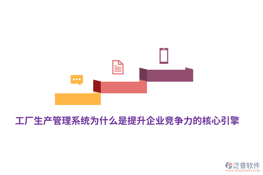 工廠生產(chǎn)管理系統(tǒng)為什么是提升企業(yè)競爭力的核心引擎？