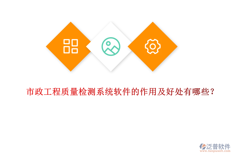 市政工程質(zhì)量檢測系統(tǒng)軟件的作用及好處有哪些？
