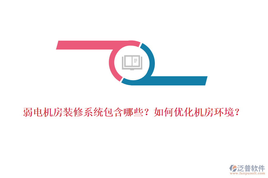 弱電機(jī)房裝修系統(tǒng)包含哪些？如何優(yōu)化機(jī)房環(huán)境？