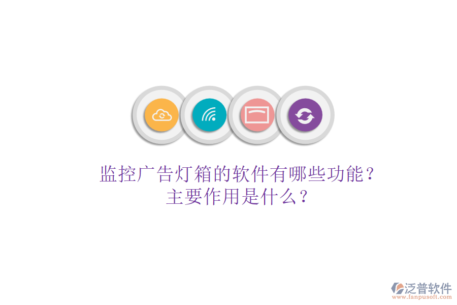 監(jiān)控廣告燈箱的軟件有哪些功能？主要作用是什么？
