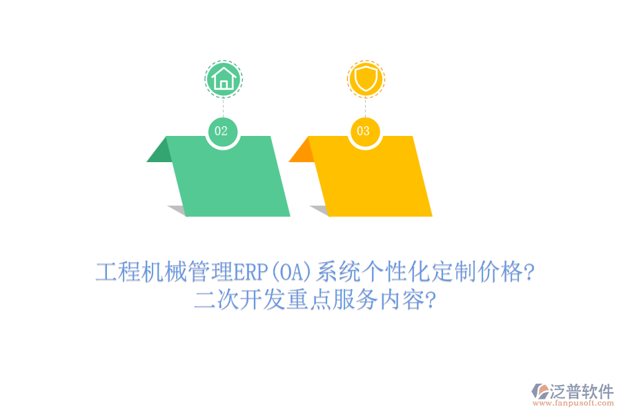 工程機(jī)械管理ERP(OA)系統(tǒng)個(gè)性化定制價(jià)格?<a href=http://www.theonlineadagency.com/Implementation/kaifa/ target=_blank class=infotextkey>二次開發(fā)</a>重點(diǎn)服務(wù)內(nèi)容?