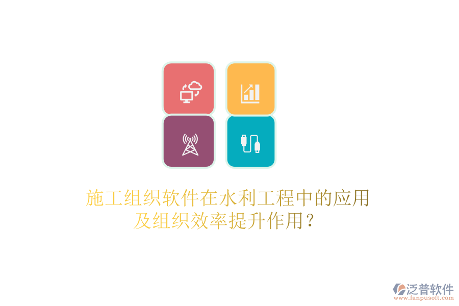施工組織軟件在水利工程中的應(yīng)用及組織效率提升作用？