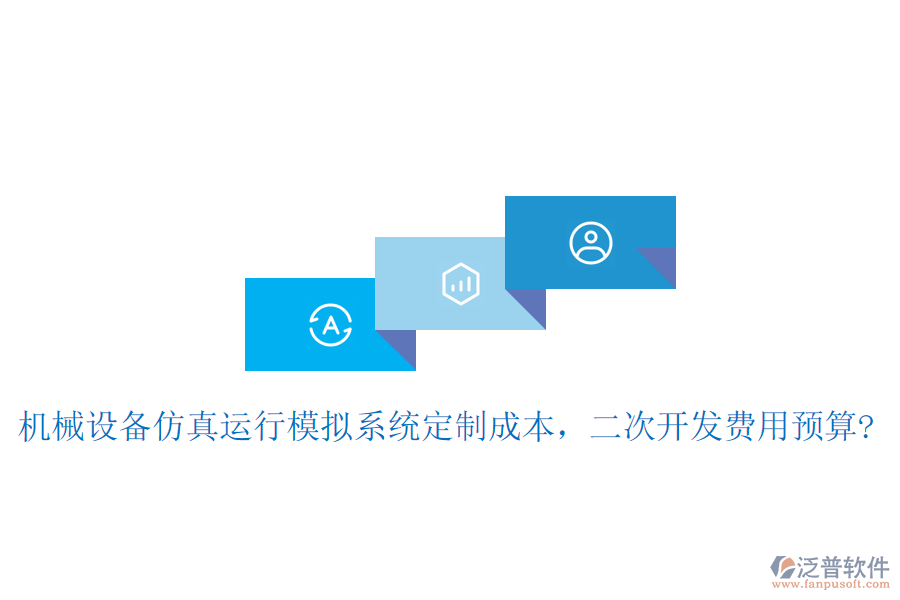 機械設備仿真運行模擬系統(tǒng)定制成本，二次開發(fā)費用預算?