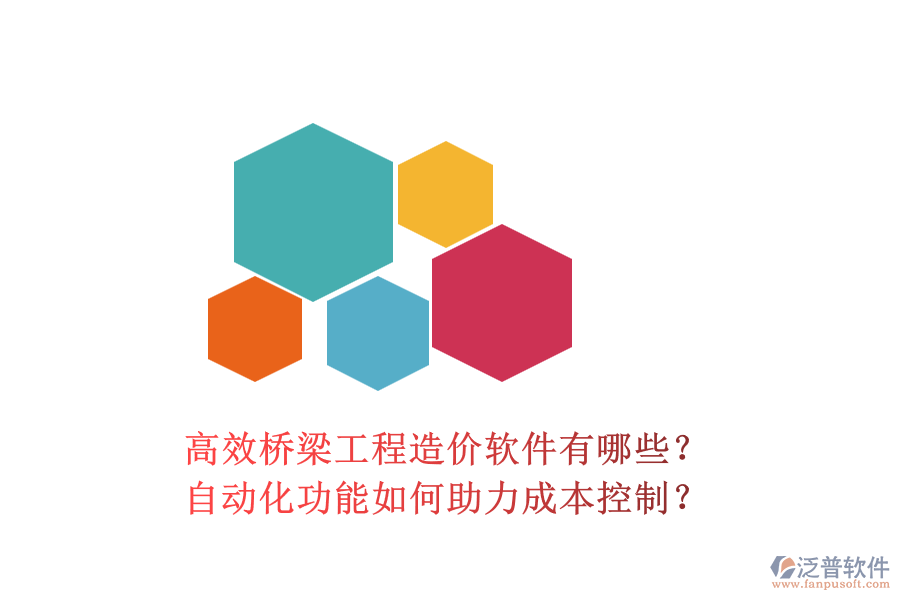 高效橋梁工程造價(jià)軟件有哪些？自動(dòng)化功能如何助力成本控制？