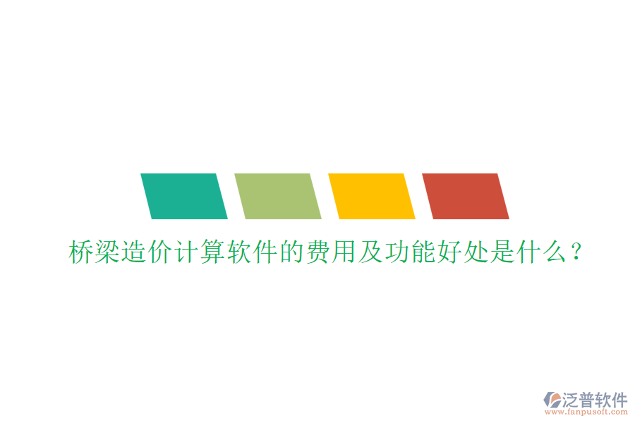 橋梁造價(jià)計(jì)算軟件的費(fèi)用及功能好處是什么？