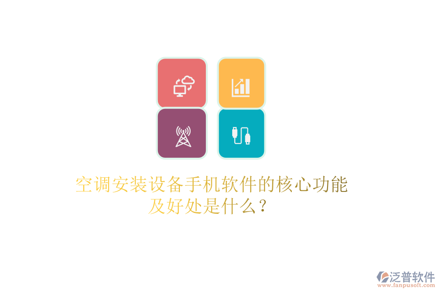 空調(diào)安裝設(shè)備手機(jī)軟件的核心功能及好處是什么？
