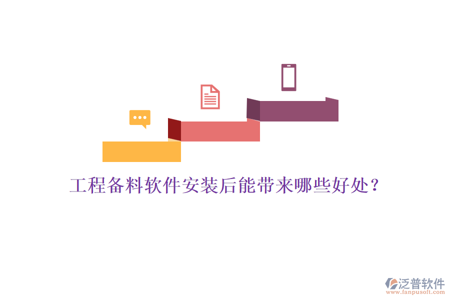 工程備料軟件安裝后能帶來哪些好處？