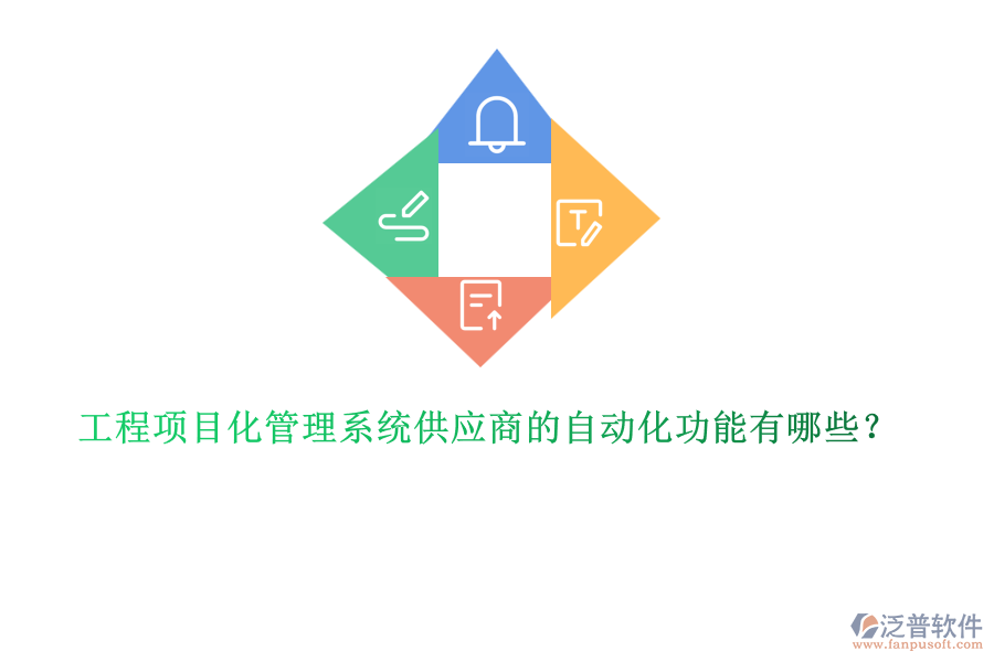 工程項目化管理系統(tǒng)供應(yīng)商的自動化功能有哪些？