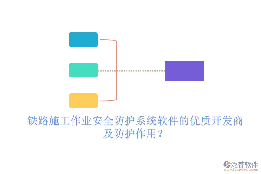 鐵路施工作業(yè)安全防護(hù)系統(tǒng)軟件的優(yōu)質(zhì)開(kāi)發(fā)商及防護(hù)作用？