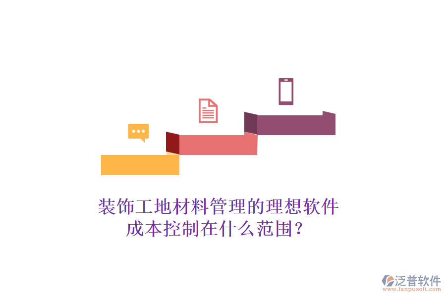 裝飾工地材料管理的理想軟件，成本控制在什么范圍？