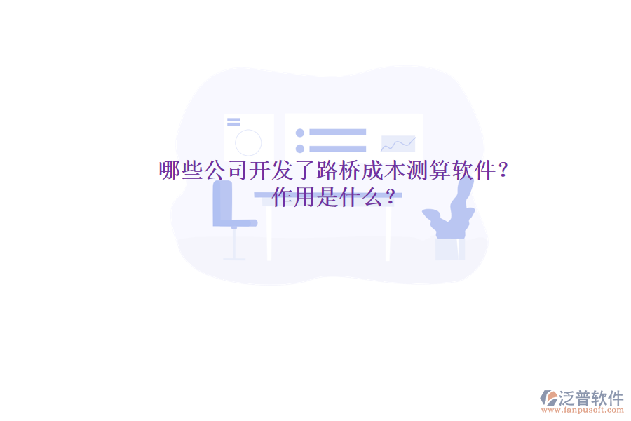哪些公司開發(fā)了路橋成本測算軟件？作用是什么？