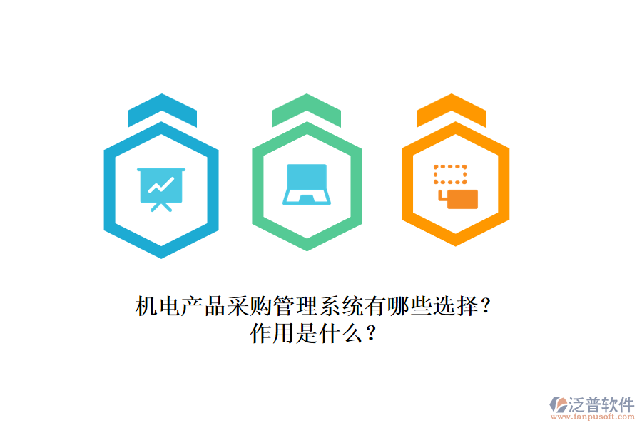 機(jī)電產(chǎn)品采購管理系統(tǒng)有哪些選擇？作用是什么？