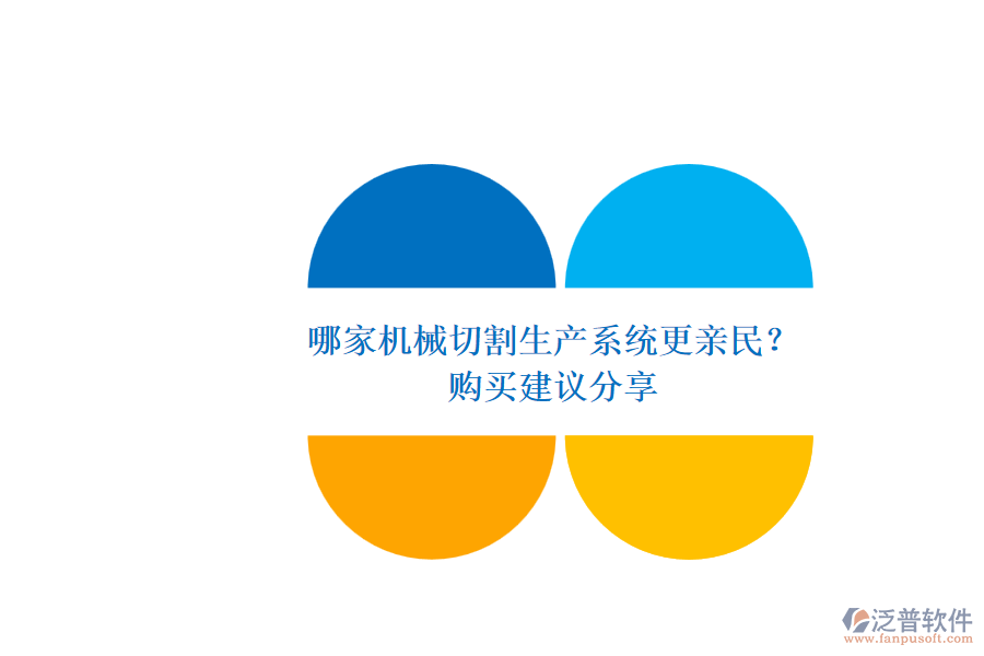 哪家機(jī)械切割生產(chǎn)系統(tǒng)更親民？.png