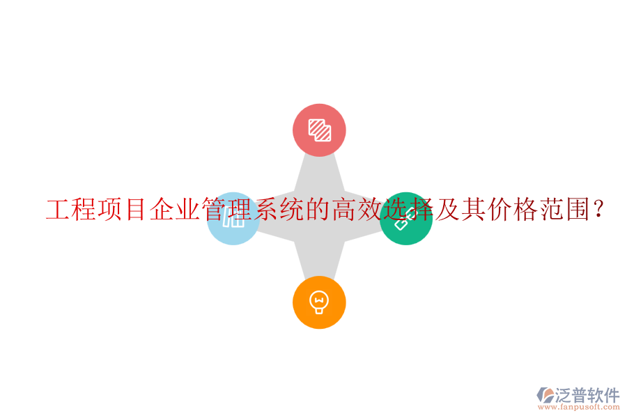工程項(xiàng)目企業(yè)管理系統(tǒng)的高效選擇及其價(jià)格范圍？