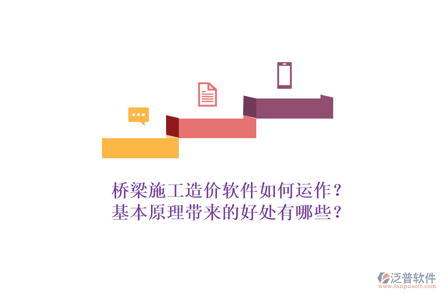 橋梁施工造價軟件如何運作？基本原理帶來的好處有哪些？