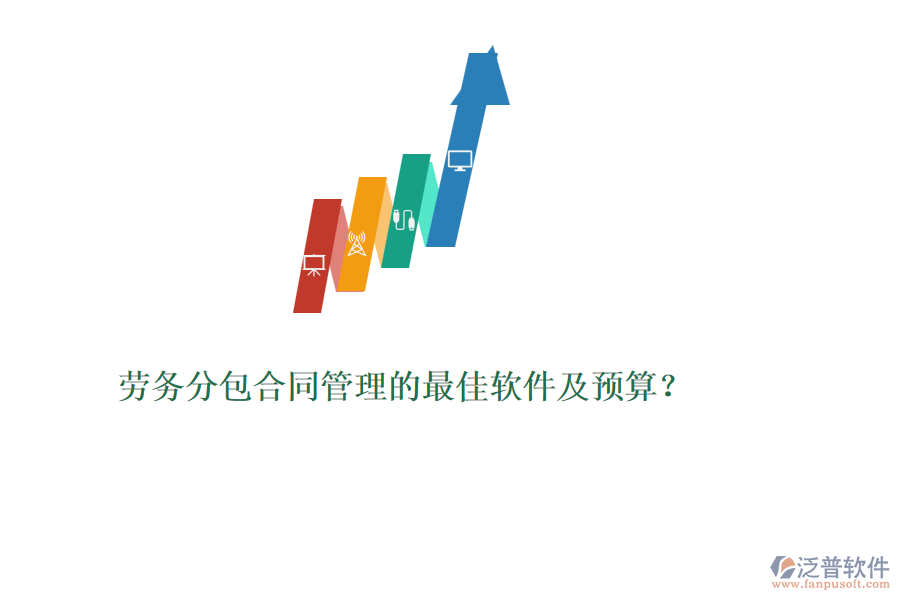 勞務(wù)分包合同管理的最佳軟件及預(yù)算？
