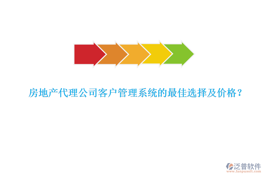 房地產(chǎn)代理公司客戶管理系統(tǒng)的最佳選擇及價(jià)格？