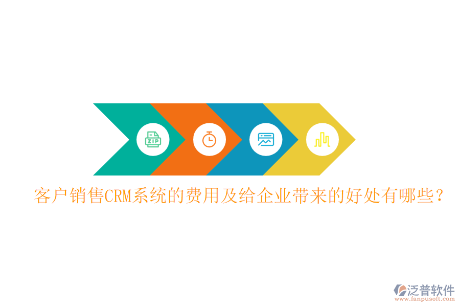 客戶銷售CRM系統(tǒng)的費用及給企業(yè)帶來的好處有哪些？