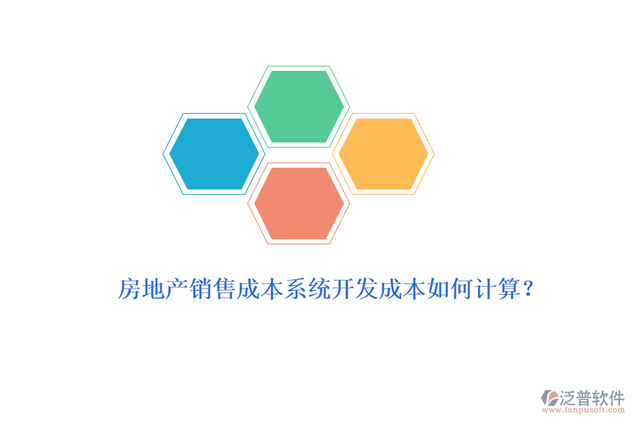 房地產(chǎn)銷售成本系統(tǒng)開發(fā)成本如何計(jì)算？