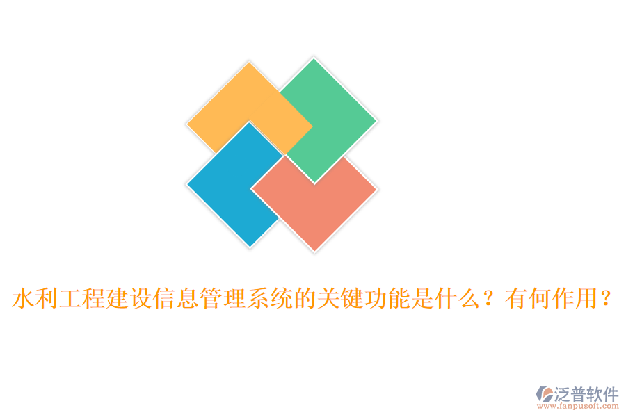 水利工程建設(shè)信息管理系統(tǒng)的關(guān)鍵功能是什么？有何作用？