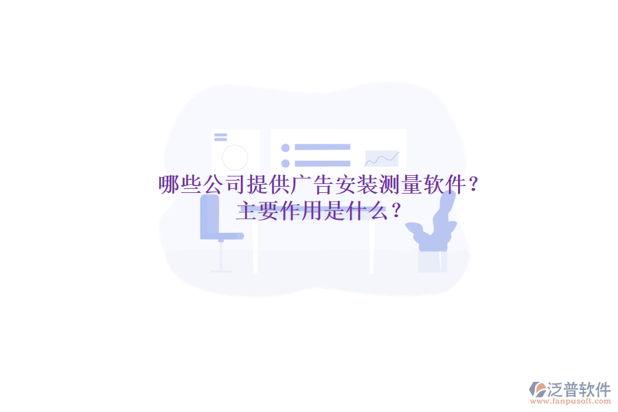 哪些公司提供廣告安裝測(cè)量軟件？主要作用是什么？
