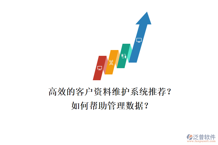 高效的客戶資料維護系統(tǒng)推薦？如何幫助管理數(shù)據(jù)？