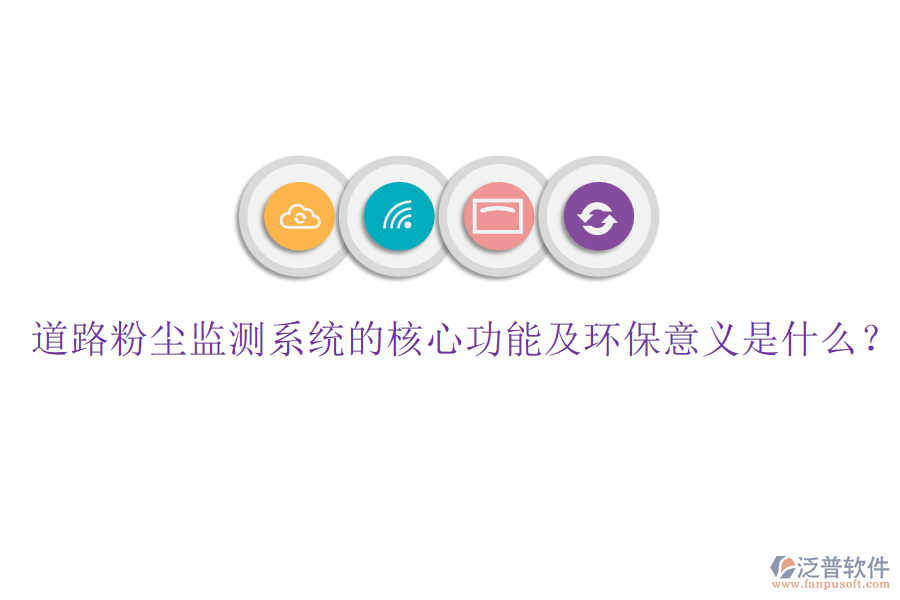 道路粉塵監(jiān)測(cè)系統(tǒng)的核心功能及環(huán)保意義是什么？