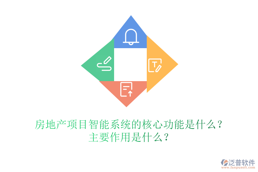 房地產(chǎn)項(xiàng)目智能系統(tǒng)的核心功能是什么？主要作用是什么？