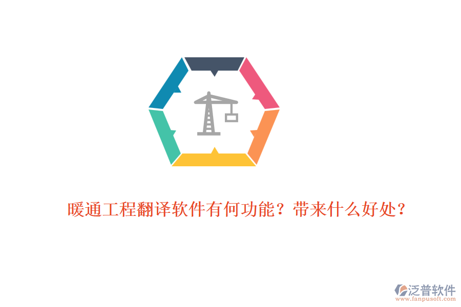暖通工程翻譯軟件有何功能？帶來什么好處？