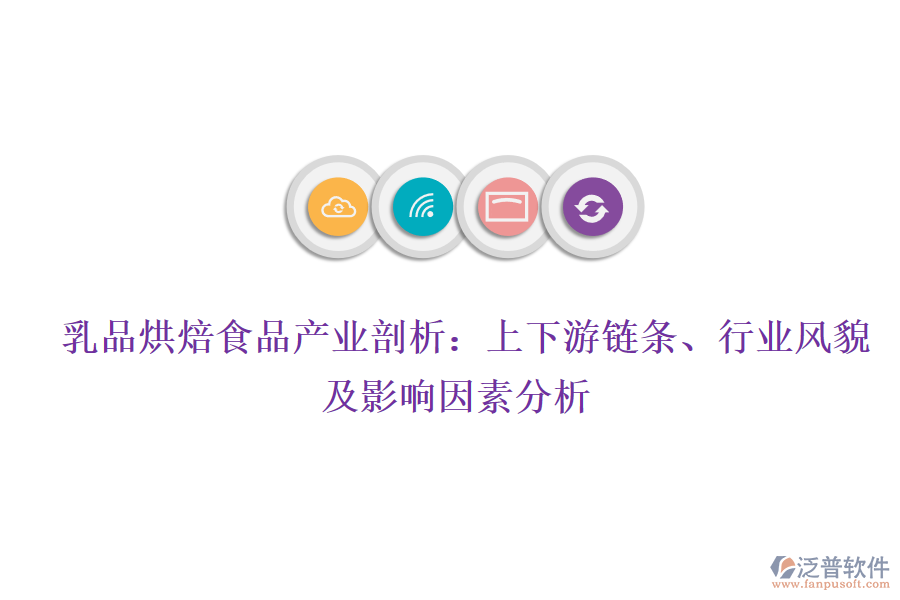  乳品烘焙食品產(chǎn)業(yè)剖析：上下游鏈條、行業(yè)風(fēng)貌及影響因素分析