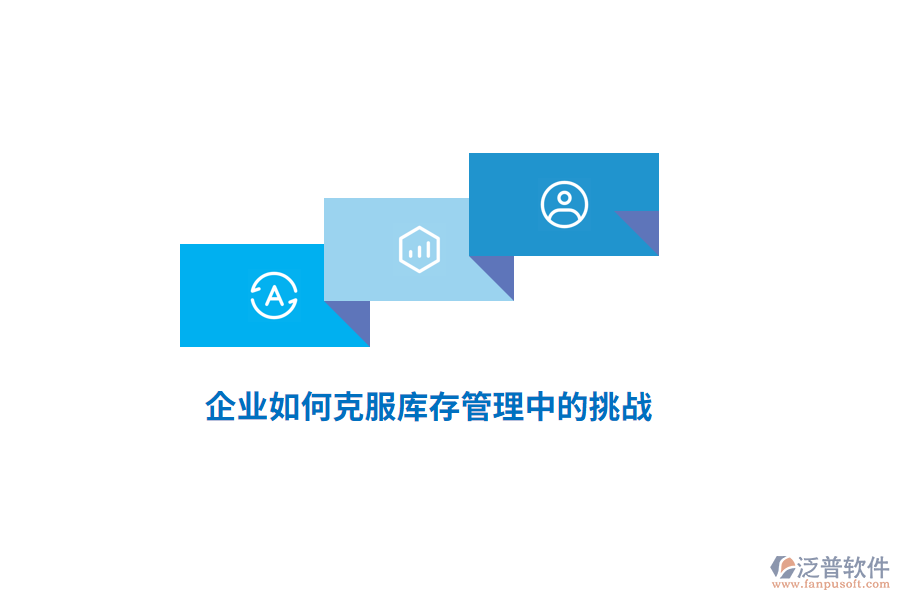 企業(yè)如何克服庫(kù)存管理中的挑戰(zhàn)？