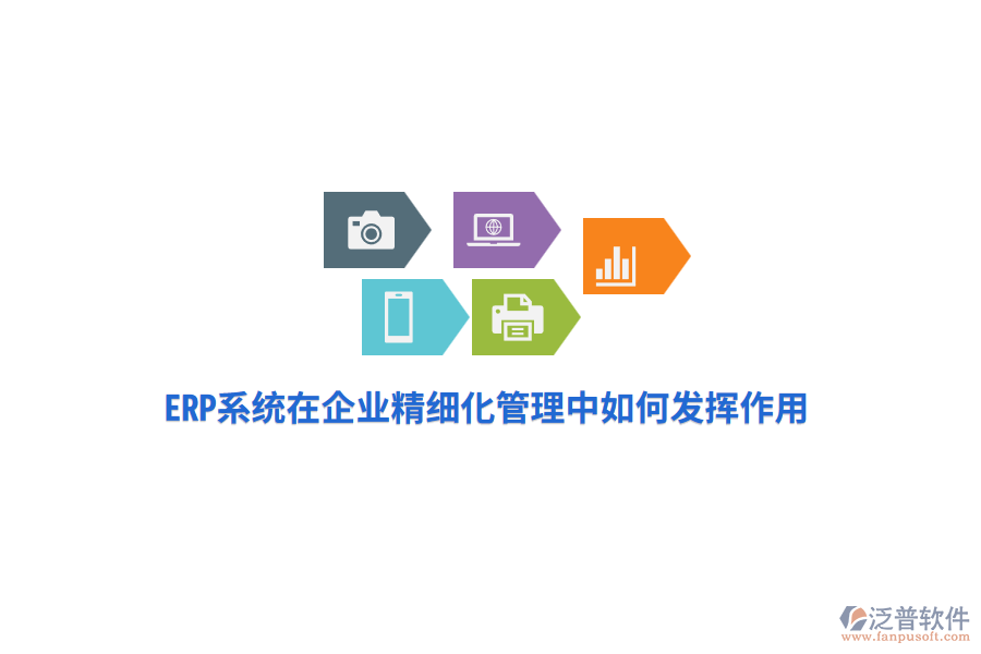 ERP系統(tǒng)在企業(yè)精細(xì)化管理中如何發(fā)揮作用？