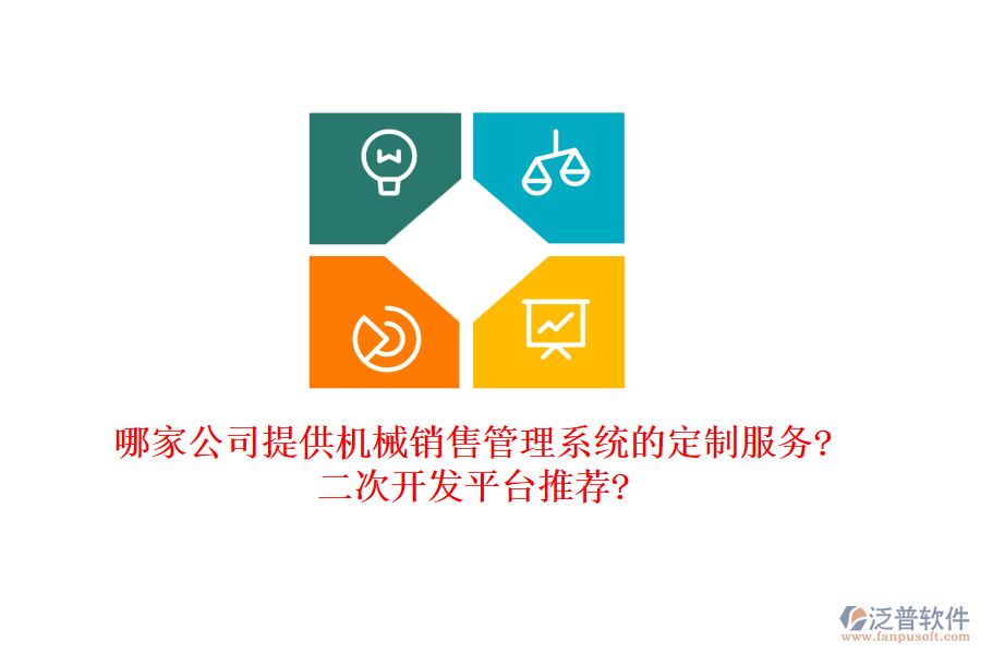 哪家公司提供機械銷售管理系統(tǒng)的定制服務(wù)?<a href=http://www.theonlineadagency.com/Implementation/kaifa/ target=_blank class=infotextkey>二次開發(fā)</a>平臺推薦?