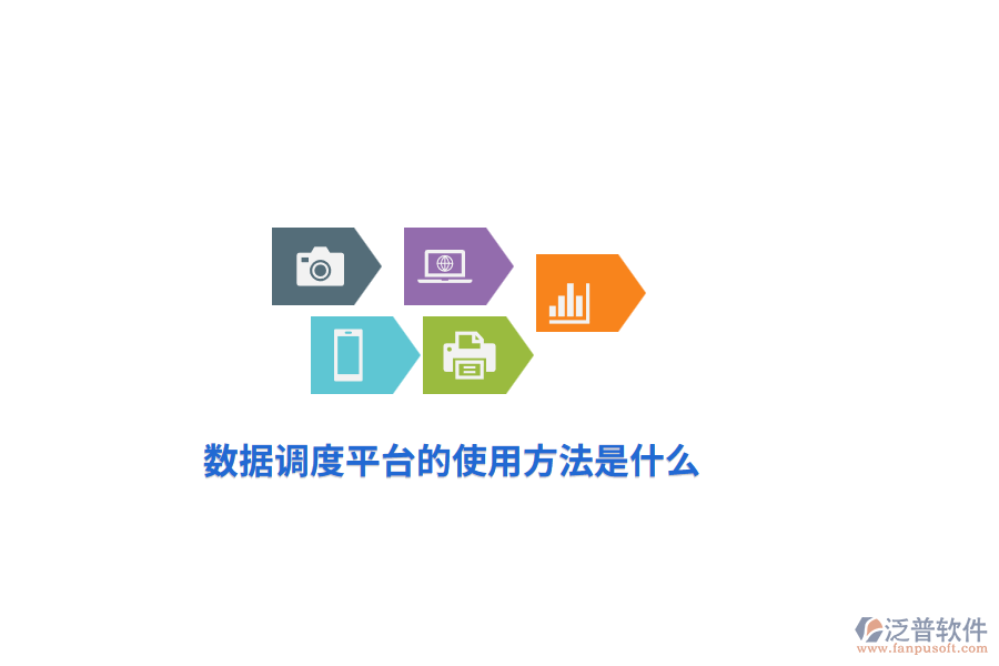 數(shù)據(jù)調(diào)度平臺(tái)的使用方法是什么？