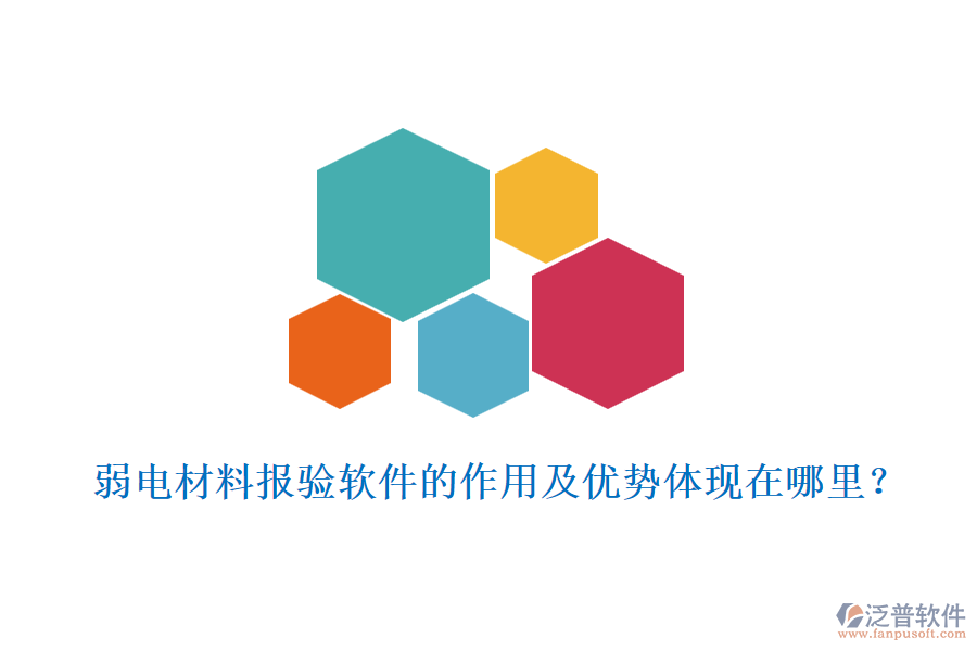 弱電材料報驗軟件的作用及優(yōu)勢體現(xiàn)在哪里？
