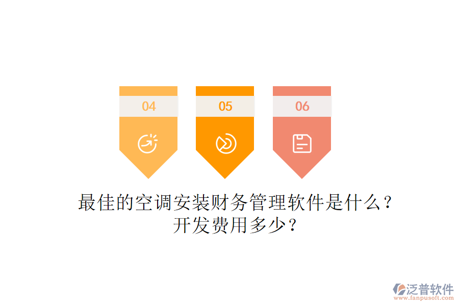 最佳的空調(diào)安裝財(cái)務(wù)管理軟件是什么？開(kāi)發(fā)費(fèi)用多少？