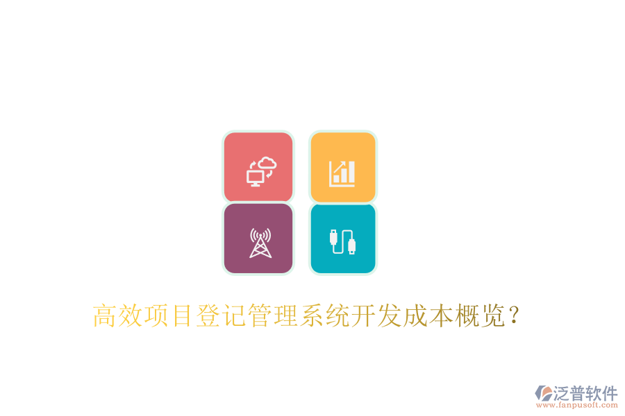 高效項(xiàng)目登記管理系統(tǒng)開發(fā)成本概覽？