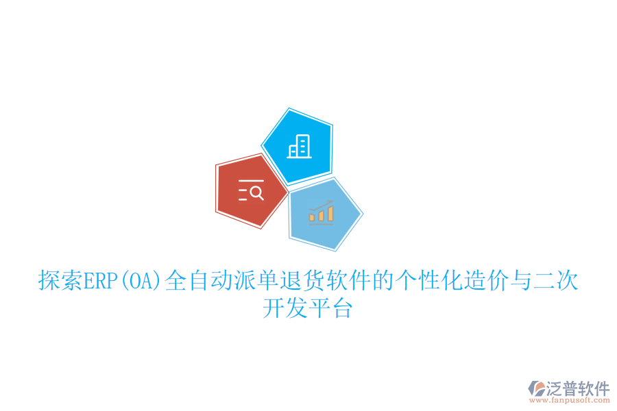 探索ERP(OA)全自動派單退貨軟件的個性化造價與二次開發(fā)平臺