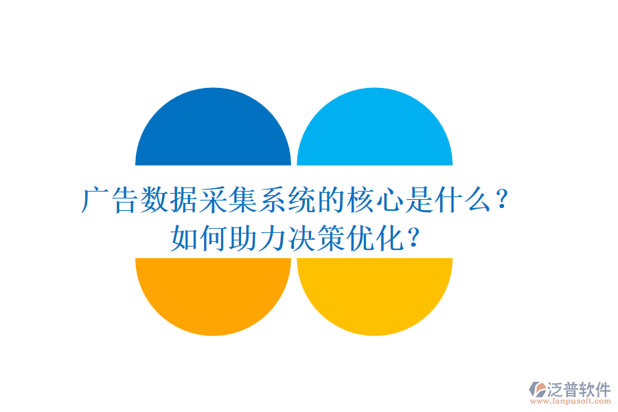 廣告數(shù)據(jù)采集系統(tǒng)的核心是什么？如何助力決策優(yōu)化？