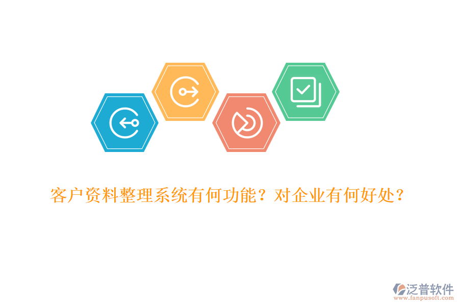 客戶資料整理系統(tǒng)有何功能？對企業(yè)有何好處？